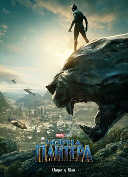 Чорна Пантера / Black Panther (2018)...
