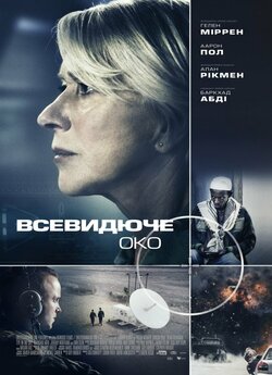 Всевидюче око / Eye in the Sky (2015)...