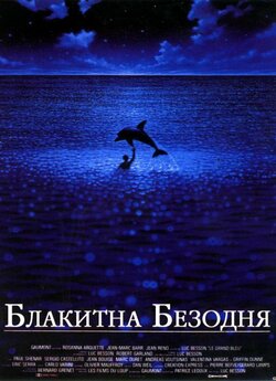 Блакитна безодня (The Big Blue) [Режисер...