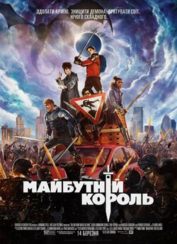 Майбутній король / The Kid Who Would Be...