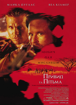 Привид та Пітьма / Привид і Темрява /...