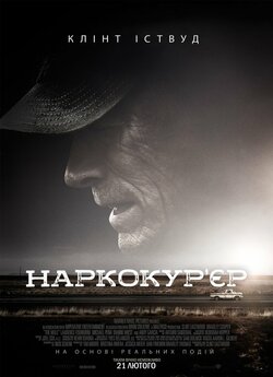 Наркокур'єр / The Mule (2018)...