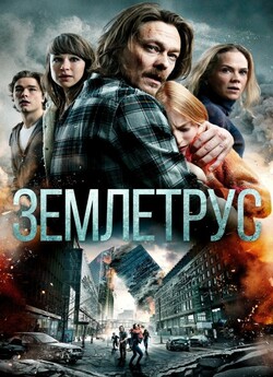 Землетрус (The Quake) / Skjelvet (2018)...
