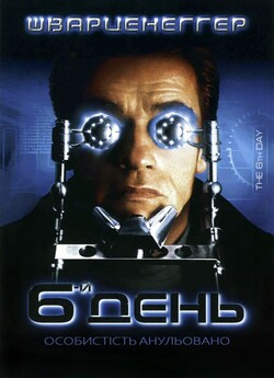 Шостий день / 6-й день / The 6th Day...