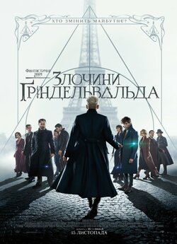 Фантастичні звірі: Злочини Ґріндельваль<wbr>д...