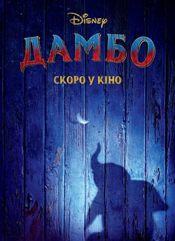 Дамбо / Dumbo (2019) BDRip 1080p...