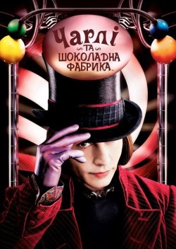 Чарлі та шоколадна фабрика / Charlie...