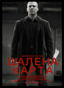 Шалена карта / Wild Card (2015) BDRip...