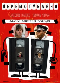 Перемотуванн<wbr>я / Be Kind Rewind (2008)...