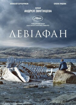 Левіафан / Leviafan / Leviathan (2014)...