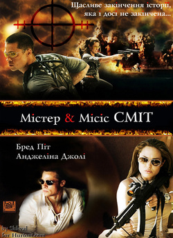 Мiстер i Miсiс Смiт / Mr. & Mrs. Smith...