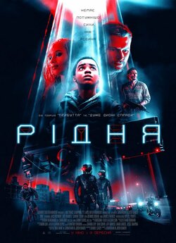 Рідня (Кін) / Kin (2018) BDRip 720p...