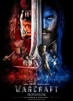 Воркрафт (Варкрафт): Початок / Warcraft...