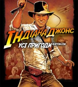 Індіана Джонс. Пенталогія / Indiana...