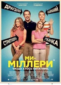 Ми — Міллери [Театральна версія] /...