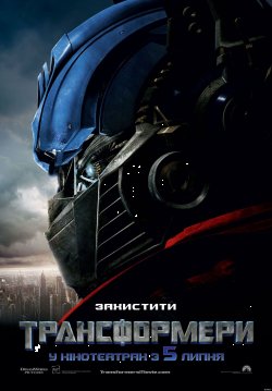 Трансформери<wbr> / Transformers<wbr> (2007)...