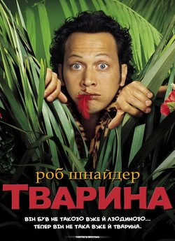 Тварина / The Animal (2001) WEB-DL...