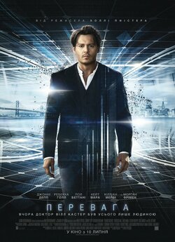 Перевага / Transcendenc<wbr>e (2014) BDRip...