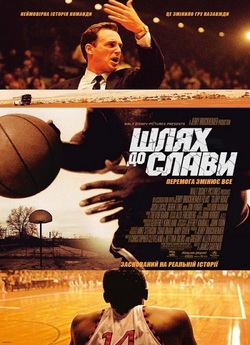 Шлях до слави (Гра за чужими правилами)..<wbr>.