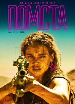 Здохни (Помста) / Revenge (2017) BDRip...