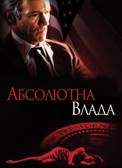 Абсолютна влада (Цілковита влада) /...
