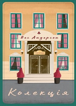 Вес Андерсон. Колекція / Wes Anderson....<wbr>