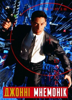 Джонні Мнемонік / Johnny Mnemonic...