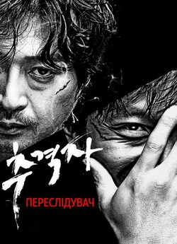 Переслідувач<wbr> / The Chaser / Chugyeokja..<wbr>.