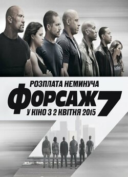 Форсаж 7 / Furious 7 (2015) BDRip 720p...