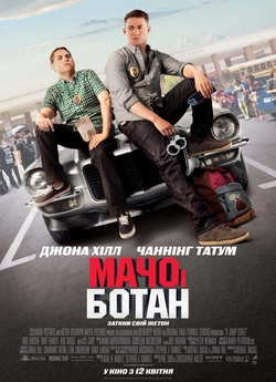 Мачо і Ботан (Джамп Стріт, 21) / 21...