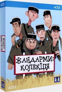 Жандарми: Колекція / Le gendarmes:..<wbr>.