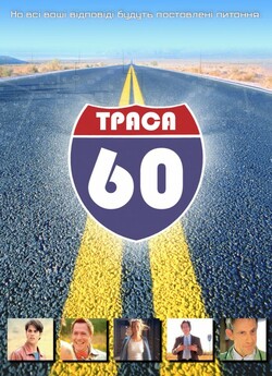 Траса 60: Дорожні пригоди / Interstate..<wbr>.