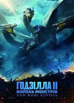 Ґодзілла II: Король монстрів /...