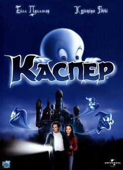 Каспер / Casper (1995) BDRip 1080p...
