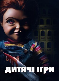 Дитячі ігри / Child's Play (2019)...