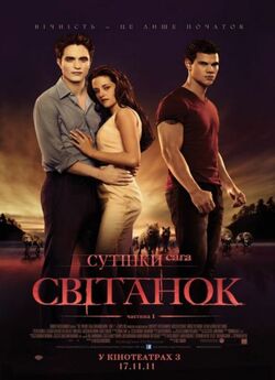 Сутінки. Сага. Світанок - Частина 1 /...