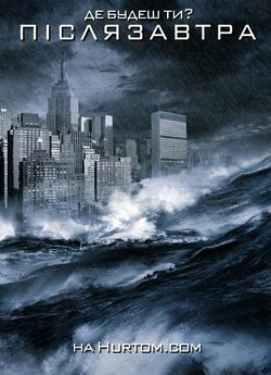 Післязавтра / The Day After Tomorrow...
