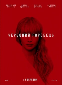 Червоний горобець / Red Sparrow (2018)...