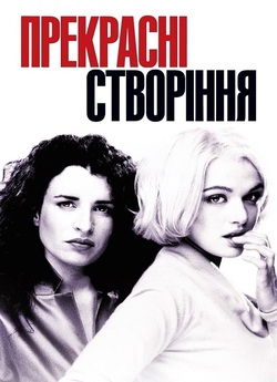 Прекрасні створіння / Beautiful...<wbr>