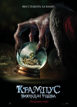 Крампус: Викрадач Різдва / Krampus...