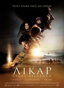 Лікар: учень Авіценни / The Physician...<wbr>