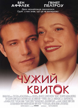 Чужий квиток / Bounce (2000) BDRip...