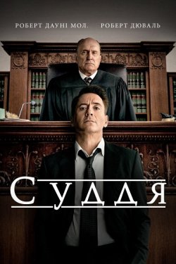 Суддя / The Judge (2014) WEB-DL 1080p...