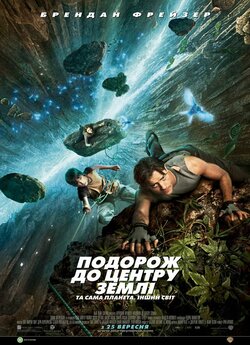 Подорож до центру землі / Journey to...