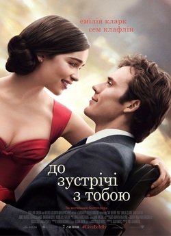 До зуcтрічі з тобою / Me Before You...