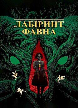 Лабіринт Фавна (Pan's Labyrinth) /...