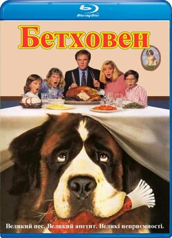 Бетховен / Beethoven (1992) BDRip 1080p...