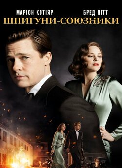 Шпигуни-союз<wbr>ники / Allied (2016) BDRip...