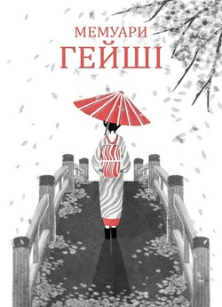 Мемуари гейші / Memoirs of a Geisha...