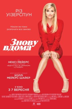 Знову вдома / Home Again (2017) BDRip...
